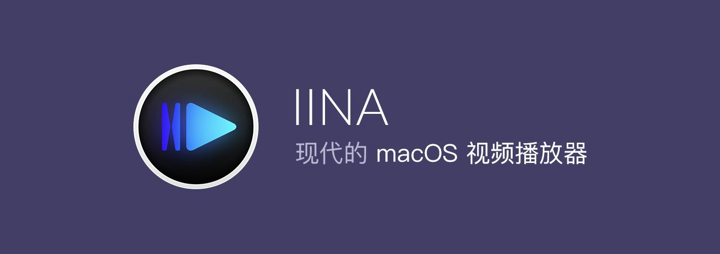 IINA 修改默认倍速切换、自定义缩放算法、非整数帧处理、色彩管理等